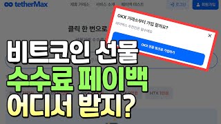 비트코인 수수료 페이백 ' 100% ' 환급 가능한 곳;;;