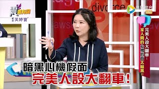 震震有詞 - 完美人設大翻車！家人間的心機假面太暗黑？！ -2023/07/11完整版