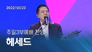 [오륜교회 주일예배 찬양] 헤세드 2022-10-23