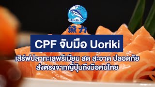 เรื่องดีดี CPF EP.193 ตอน \