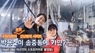 [흔한 국회의원의 신년맞이 시리즈4]  박용진이 송중동에 가면?! (Feat. 이규연의 스포트라이트 촬영팀)