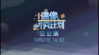 GNZ48 梦想奋进计划《偶像研究计划》云公演 (21-10-2022 14:00）