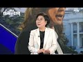 트럼프 당선 유력에 한반도에 남겨진 주한미군과 방위비 문제 2024 미국의 선택 3부