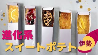 【お子様ウェルカム！ なスイートポテト専門店】　MieライブGourmet