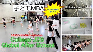 2022/5/5子どもの日、ミッションスペシャル、College JDS Global After School , ダンスも勉強も楽しく！かわさき鬼滅キッズ、JDSダンススクールの1日