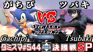 【スマブラSP】タミスマSP544 決勝戦 がちぴ(ソニック) VS ツバキ(ジョーカー) - オンライン大会