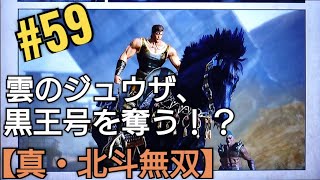 雲のジュウザ、黒王号を奪って逃走！？【真・北斗無双】アニメ北斗の拳ゲーム Hokutonoken ゲーム実況