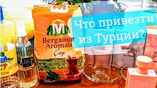 ЧТО ПРИВЕЗТИ ИЗ ТУРЦИИ🇹🇷? МОИ НАХОДКИ🍮! ЦЕНЫ В ТУРЦИИ 2024 - 2025 / Olivia Ki