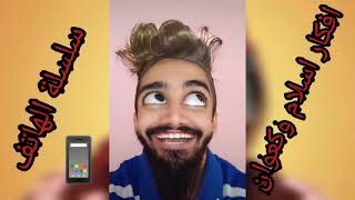 🚨سلسلة الهاتف كاملة 📱😂 مع كعوان و اسلام 😂🔥