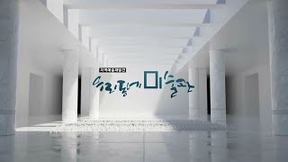 박수근미술관 (우리동네미술관 66회 - 양구편)