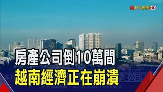 時機歹!越南Q2百萬人失業!成衣.製鞋業最慘  房市泡沫 越南上半年10萬間房地產公司倒閉｜非凡財經新聞｜20230702