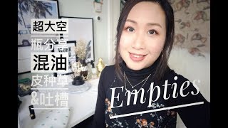 【空瓶记】❤️Empties 超大季度空瓶| 去闭口神器| 爱用品种草🍃类品吐槽