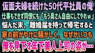 【感動する話】仮面夫婦を続けた50代平社員の俺。仕事もできず同僚にも「もう奥さんを自由にしてやれよｗ」→離婚届けを持って帰宅すると騒がしい家の前になぜかいつも俺を見下す年下の美人上司が