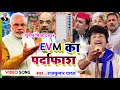 #Birha#Video#E.V.M. का हुआ पर्दाफाश चुनाव के लिए E.V.M क्यों जरूरी है Gayak Rajkumar Yadav#2024