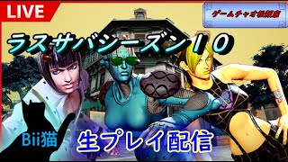 第46回　【ゲームチャオ松阪】Bii猫ジョジョの奇妙な冒険ラストサバイバー生配信【ジョジョLS】