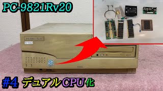 【Dual CPU】PC-9821Ra20からパーツを回収してPC-9821Rv20に転用してみた【PC-9821Rv20】