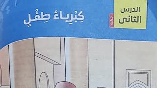 شرح الدرس الثاني (كبرياء طفل) #لغة_عربية  الصف الثاني الاعدادي الترم الاول لعام 2023/ 2024