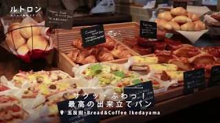 五反田「Bread＆Coffee Ikedayama」で自家製＆できたてのパンとコーヒーを！