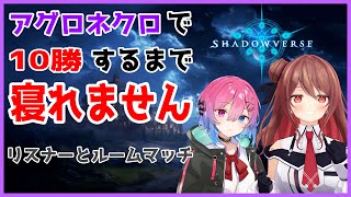 【Shadowverse垂れ流し】初見デッキ、グランプリ優勝アグロネクロで10勝するまで寝れません【楪帆波】