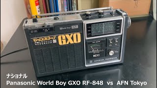 ラジオ日米戦：Radio ナショナル Panasonic World Boy GXO RF-848 vs AFN Tokyo　ワールドボーイ　（短波ラジオ）