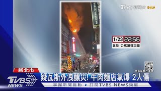 疑瓦斯外洩釀災! 牛肉麵店氣爆 2人傷 ｜TVBS新聞