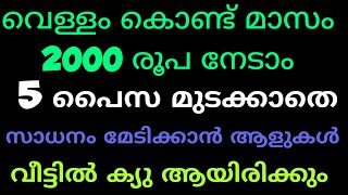 വെള്ളം കൊണ്ട് മാസം 2000രൂപ നേടാം, 5 പൈസ മുടക്കാതെ, ഈ സാധനം മേടിക്കാൻ ആളുകൾ വീട്ടിൽ ക്യു ആയിരിക്കും