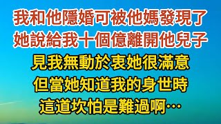 《他要隱婚04》我和他隱婚可被他媽發現了，她說給我十個億離開他兒子，見我無動於衷她很滿意，但當她知道我的身世時，這道坎怕是難過啊……#戀愛#婚姻#情感 #愛情#甜寵#故事#小說#霸總