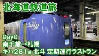 【北海道鉄道旅】キハ281系「北斗」定期運行ラストランと感動の車内アナウンス！