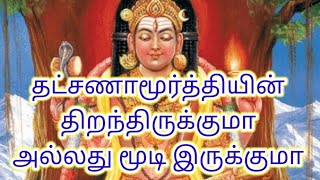 தட்சணாமூர்த்தியின் கண் திறந்து இருக்குமா அல்லது மூடி இருக்குமா / ஆன்மீக கேள்விகள் / ஆன்மீக தகவல்கள்/