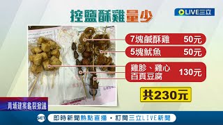 太貴了啦...兩袋鹽酥雞230元份量卻不成正比 網友打開傻眼直呼\