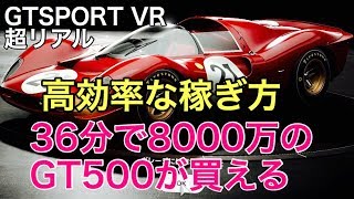 【GTSPORT】VR　効率のいい稼ぎ方　GT500が買える