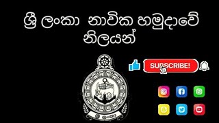 #lanka #navy #ranks #srilanka  #armed #forces ශ්‍රී ලංකා නාවික හමුදාවේ නිලයන් Sri Lanka Navi Ranks🇱🇰