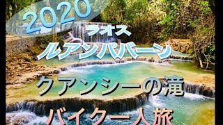 2020年！素朴で素敵な人々に出会えたルアンパバーンの街【クアンシーの滝】が凄い！バイクで放浪の旅〜