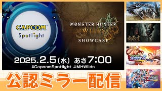 【CAPCOMミラー配信】カプコンスポットライトとモンスターハンターワイルズショーケースの二本立て！