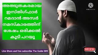 അത്ഭുതകരമായ ഇസ്തിഗ്ഫാർ റമദാൻ അസർ നമസ്‌കാരത്തിന് ശേഷം ഒരിക്കൽ കൂടി പറയൂ@theguided8956 !!!!