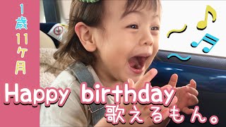 もうすぐ2歳！ハッピーバースデーのお歌を練習する1歳11ヶ月女の子。