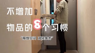 不增加物品的8个习惯（释放空间  减轻收拾）！