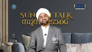 Sunnah Talk || സുന്ന: ടോക്ക് || TALK- 354 || മയ്യത്ത് നിസ്‌കാരത്തിൽ മൂന്ന് സ്വഫ്ഫ്