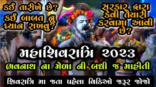 મહાશિવરાત્રી મહોત્સવ 2023 ભવનાથ નો મેળો ll MahaShivratri Bhavnath Mela l All Update News Detail