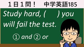 【命令文の後のandとorの違いとは!?】１日１問！中学英語185【高校入試ちょいムズレベル！】