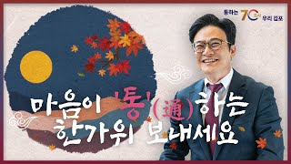 [추석인사말] 마음이 '통'하는 한가위 보내세요(김포시장 김병수)/김포시(GimpoCity)