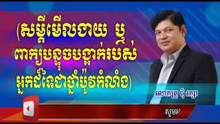 Chum Raksa / សម្តីមើលងាយ ឬពាក្យបន្ទុចបង្អាក់របស់អ្នកដ៏ទែជាថ្នាំប៉ូវកំលាំង / Chivit Thmei