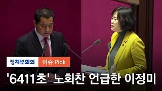 이정미, '6411초' 필리버스터…박대출, 최장시간 기록