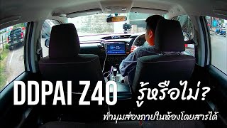 รู้หรือไม่ DDPAI Z40 สามารถทำมุม ส่องภายในห้องโดยสารได้