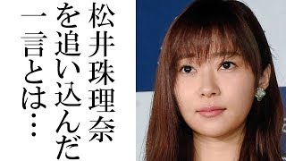 松井珠理奈にトドメを刺した指原の「ある一言」が辛辣すぎてヤバい！