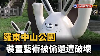 羅東中山公園  裝置藝術被偷還遭破壞－民視新聞