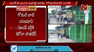 గోకుల్ చాట్ మూసివేసిన అధికారులు | Hyderabad Gokul Chat Seized due to Coronavirus Effect | NTV