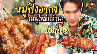 หมูปิ้งอากง มีเมนูใหม่แล้วนะ ลองกันยัง? @MAWINFINFERRR