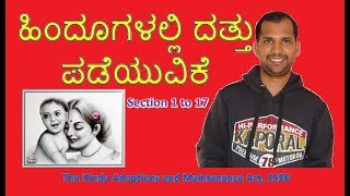 ಹಿಂದೂಗಳಲ್ಲಿ ದತ್ತು ಪಡೆಯುವಿಕೆ | The Hindu Adoption and Maintenance Act, 1956