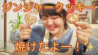 【お料理】ジンジャークッキー焼けたよー！